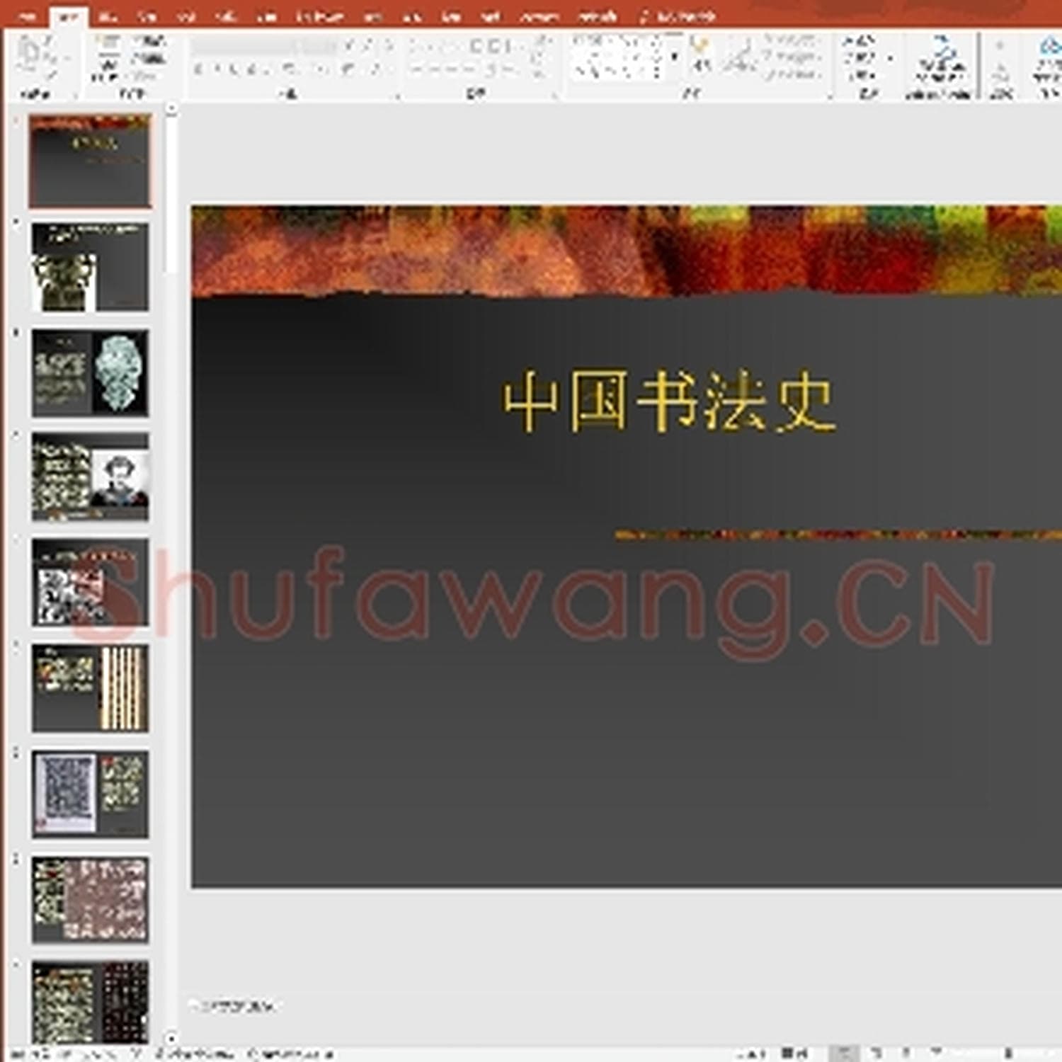 少儿硬笔书法教案与课件：中国书法史ppt.ppt