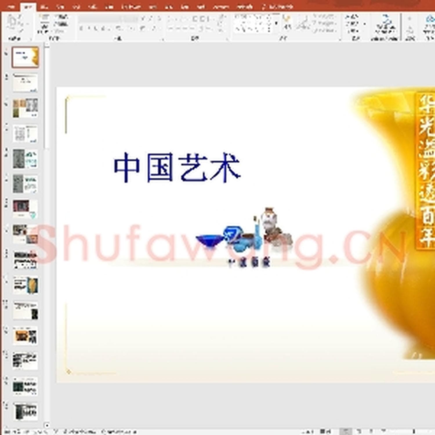 少儿硬笔书法教案与课件：中国书法艺术.ppt