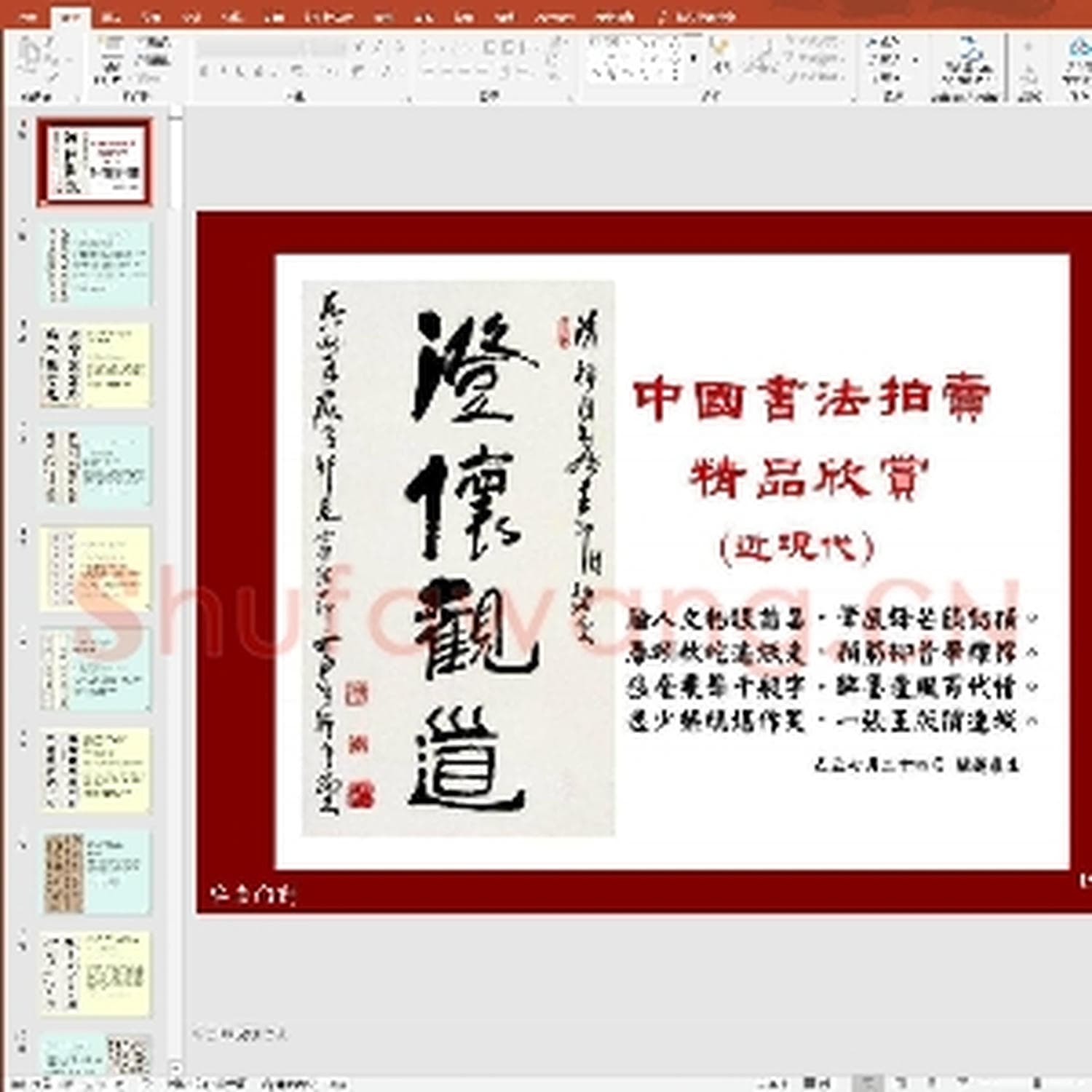 少儿硬笔书法教案与课件：中国书法作品.ppt