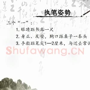 硬笔书法课视频：第1讲 基本动作方法.mp4