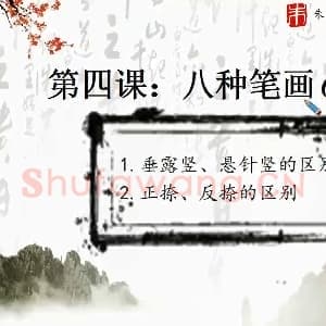 硬笔书法课视频:第4讲 八种笔画.mp4