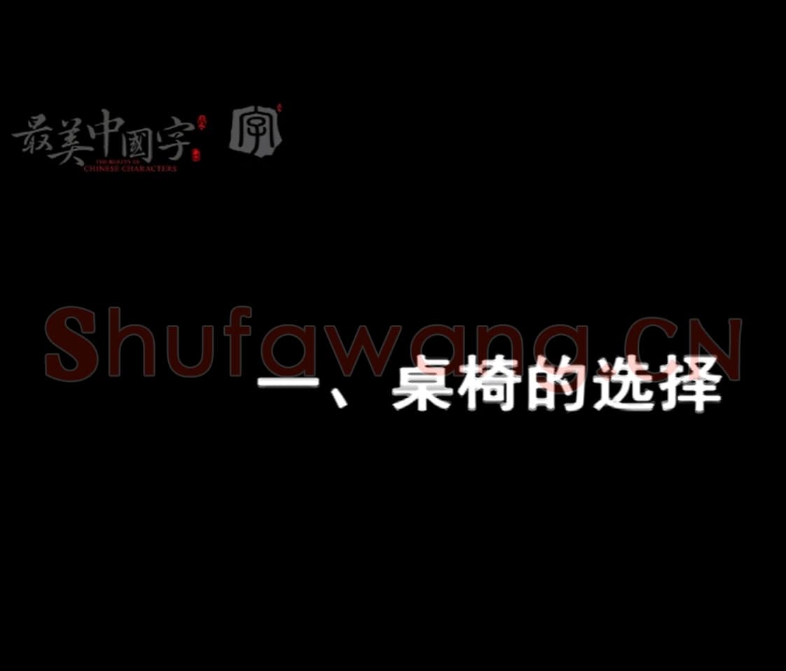 硬笔书法基础教学视频：桌椅的选择.mp4