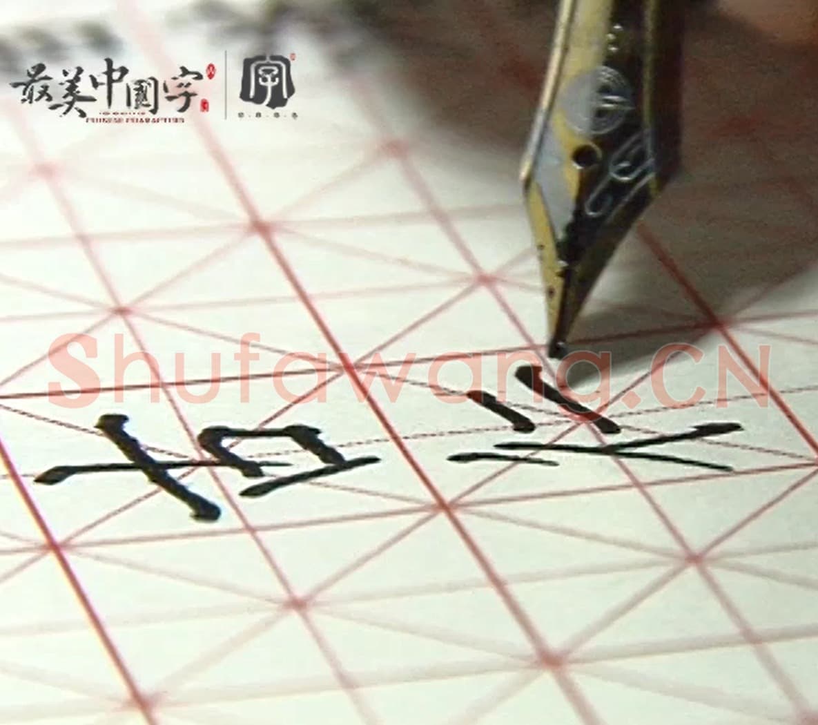 硬笔书法基础教学视频：运笔姿势.mp4