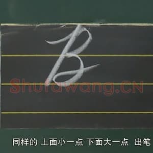 小学生英语书法教学：英文字母圆体写法教程视频-B.mp4