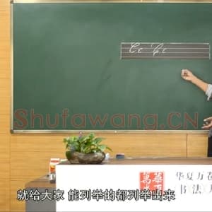小学生英语书法教学：英文字母圆体写法教程视频-C.mp4