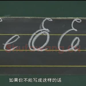 小学生英语书法教学：英文字母圆体写法教程视频-E.mp4