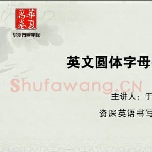 小学生英语书法教学：英文字母圆体写法教程视频-J.mp4