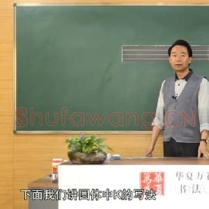 小学生英语书法教学：英文字母圆体写法教程视频-K.mp4
