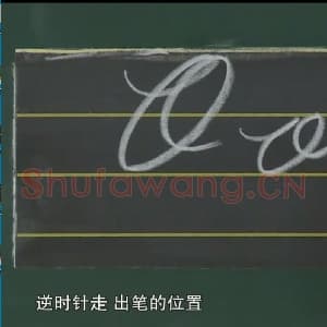 小学生英语书法教学:英文字母圆体写法教程视频-O.mp4