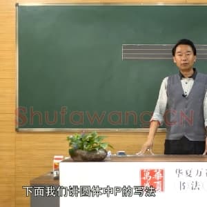 小学生英语书法教学：英文字母圆体写法教程视频-P.mp4