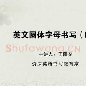 小学生英语书法教学：英文字母圆体写法教程视频-R.mp4