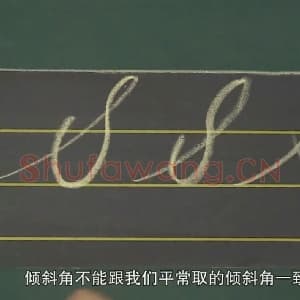 小学生英语书法教学：英文字母圆体写法教程视频-S.mp4