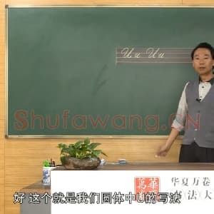 小学生英语书法教学：英文字母圆体写法教程视频-U.mp4