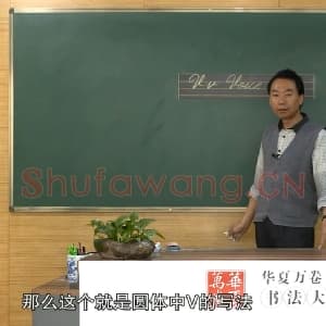 小学生英语书法教学：英文字母圆体写法教程视频-V.mp4