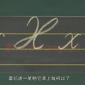 小学生英语书法教学：英文字母圆体写法教程视频-X.mp4
