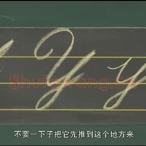 小学生英语书法教学:英文字母圆体写法教程视频-Y.mp4