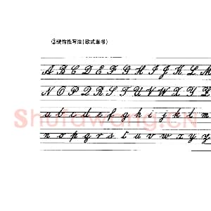 英文字母练习字帖：英文书法手写字帖.jpeg