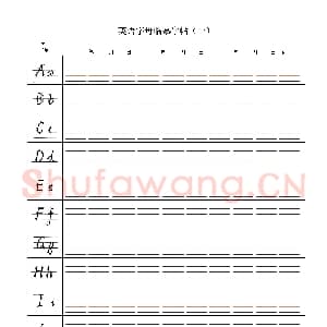 英文字母练习字帖：英语字母临摹字帖.jpeg