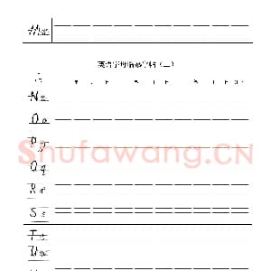 英文字母练习字帖:英语字母临摹字帖.jpeg