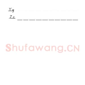 英文字母练习字帖：英语字母临摹字帖.jpeg