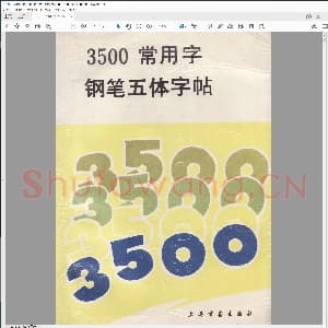硬笔书法3500常用字五体字帖.pdf