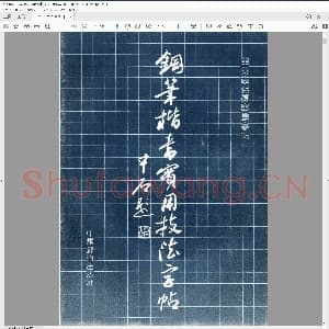 田英章硬笔书法 钢笔楷书实用技法.pdf