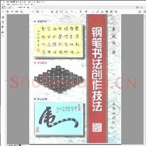 硬笔书法 钢笔书法创作技巧.pdf