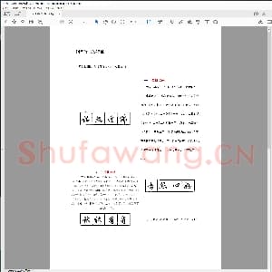 硬笔书法 钢笔行书的特征.pdf