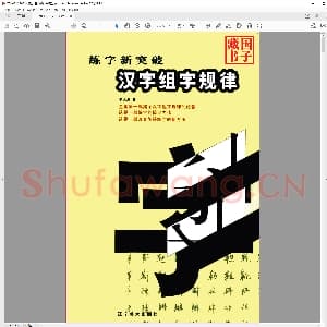 硬笔书法 汉字组字规律李天生.pdf