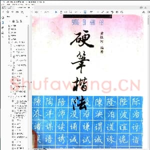 黄柱河硬笔楷法.pdf