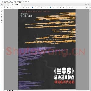 硬笔书法兰亭序笔法及其特点.pdf