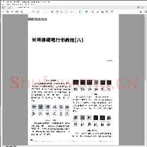 米芾体硬笔行书教 郑家禾.pdf