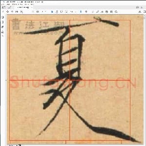 硬笔书法瘦金体 夏日诗.pdf
