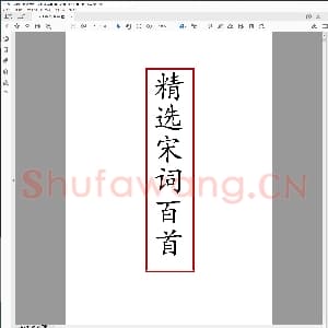 硬笔书法瘦金体字帖 宋词篇.pdf