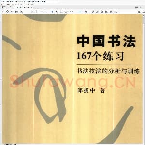 中国硬笔书法167个练习.pdf