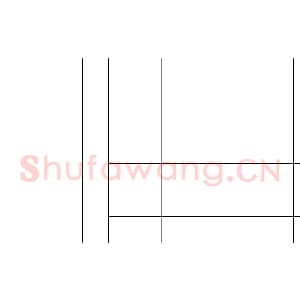 硬笔书法比赛专用纸白底款模板 诗词作品贴03.png