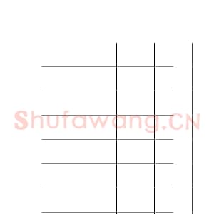 硬笔书法比赛专用纸白底款模板 诗词作品贴05.png