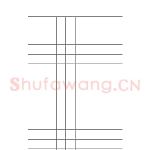 硬笔书法比赛专用纸白底款模板 诗词作品贴18.png