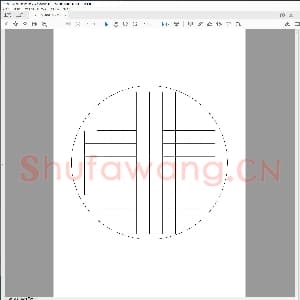 硬笔书法比赛专用纸白底款模板 诗词作品贴20.pdf