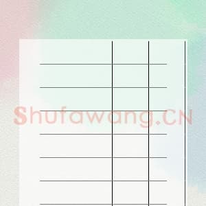 硬笔书法练习专用纸模板 诗词作品用纸精品 样式-03.png