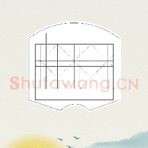 硬笔书法练习专用纸模板 诗词作品用纸精品 样式-06.png
