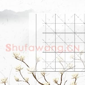 硬笔书法练习专用纸模板 诗词作品用纸精品 样式-09.png