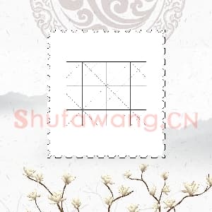 硬笔书法练习专用纸模板 诗词作品用纸精品 样式-11.png