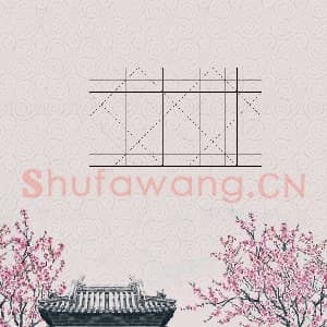 硬笔书法练习专用纸模板 诗词作品用纸精品 样式-13.png