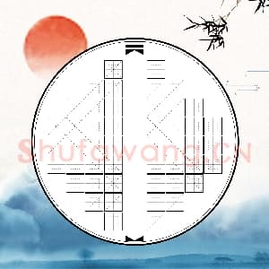 硬笔书法练习专用纸模板 诗词作品用纸精品 样式-17.png