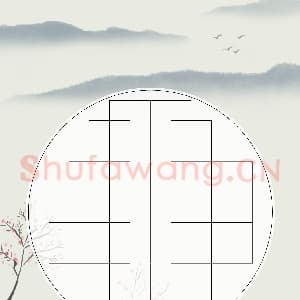 硬笔书法练习专用纸模板 诗词作品用纸精品 样式-19.png