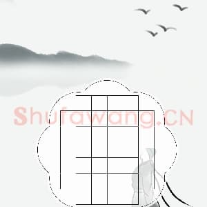 硬笔书法练习专用纸模板 诗词作品用纸精品 样式-21.png