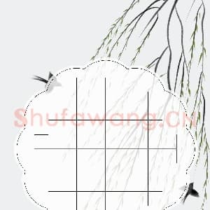 硬笔书法练习专用纸模板 诗词作品用纸精品 样式-22.png