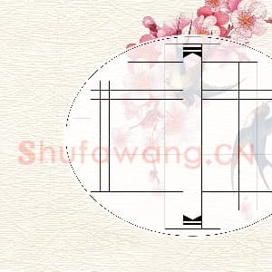 硬笔书法练习专用纸模板 诗词作品用纸精品 样式-29.png