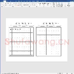 硬笔书法练习格子模板：钢笔字帖模板.doc